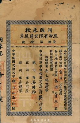 民国贰拾贰年（1933年）冈陵米机股份有限公司股票，叁股计银叁佰元；该公司设于广东开平楼冈新墟，此股票仅为“第拾号”，少见，七五成新