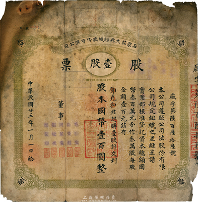 民国廿三年（1934年）石家庄大兴纺织股份有限公司股票，壹股计国币壹百圆；该厂始建于1921年，是石家庄第一家大型纺织工业，历史底蕴厚重；边有破损，六成新