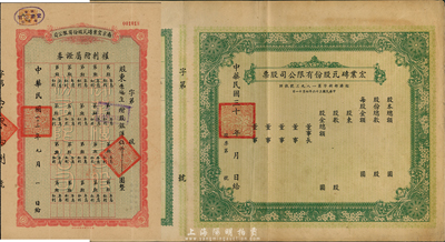 南京宏业砖瓦股份有限公司股票2种不同，详分：1934年南京宏业砖瓦股份有限公司·权利附属证券，股银洋伍仟圆；194x年宏业砖瓦股份有限公司股票，未填用附带存根；八五成新