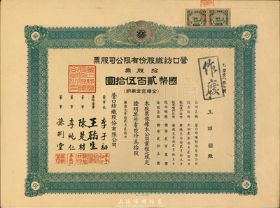 康德元年（1934年）营口纺织股份有限公司股票，拾股计国币贰佰伍拾圆，伪满洲国老股票，九五成新