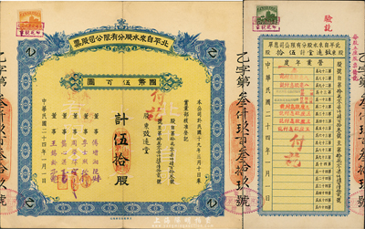 民国二十四年（1935年）北平自来水股分有限公司股票，蓝色乙种伍拾股计国币伍百圆，票上董事傅增湘曾任北洋政府教育总长，附带有息单，八成新