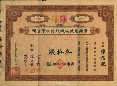 民国二十五年（1936年）常州意诚染织股份有限公司股票，叁拾股计国币壹仟伍佰圆，附带有息票，另附有股份转让书1张，八成新