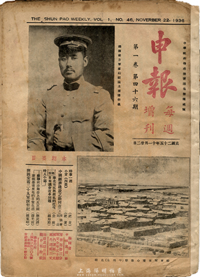 民国二十五年（1936年）11月22日《申报》每周增刊第1卷第46期一册，封面印有绥远省主席傅作义将军肖像，保存尚可，敬请预览