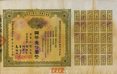 民国念陸年（1937年）华南米业股份有限公司股票，拾股计国币壹仟圆；该公司为民国政府之官僚企业，票上宋子文、孙哲生（即孙中山长子孙科）、胡笔江（交通银行董事长）、王志莘（著名金融家）、郑铁如（香港中国银行经理）签署发行，八成新