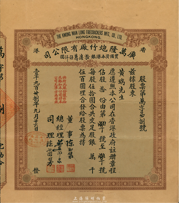 1938年香港广万隆炮竹厂有限公司股票，拾股计银伍百圆，票上司理陈兰芳（东莞籍）被誉为“香港爆竹大王”，曾应邀为英女王加冕仪式表演助兴而扬名欧美；八成新