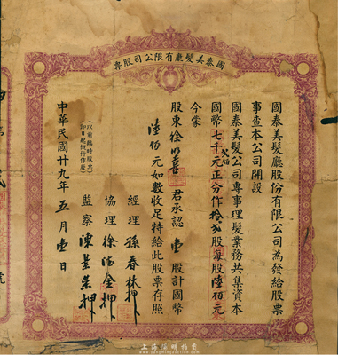 民国廿九年（1940年）国泰美发厅有限公司股票，壹股计国币陸佰圆；上海滩老牌理发店，迄今尚存；少见，背有贴补，六成新