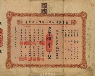 民国二十九年（1940年）义泰兴煤号股份有限公司股票，伍拾股计国币伍千圆，背面付息状况至1965年；该公司创办于1918年，是上海最大的一家煤号，也是开滦煤矿的经销商；近八成新