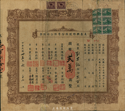 民国卅五年（1946年）义泰兴煤号股份有限公司股票，贰百股计国币贰万圆，背面付息状况至1965年；该公司创办于1918年，是上海最大的一家煤号，也是开滦煤矿的经销商；七成新