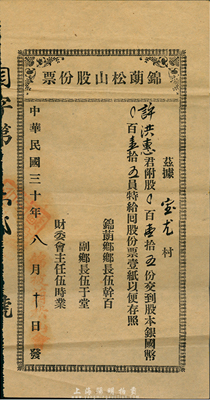 民国三十年（1941年）锦蓢松山股份票，壹拾五股计国币壹拾五员，广东台山老股票，八成新