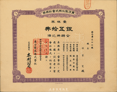 昭和拾五年（1940年）东方制冰株式会社株券，壹株券银五拾圆，老上海日商企业股票，九成新