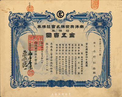 昭和拾六年（1941年）南洋兴发株式会社株券，拾株券金五百圆，八成新