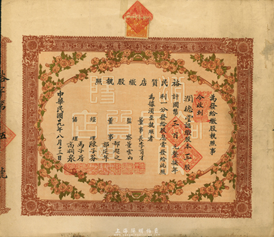 民国廿九年（1940年）裕民质店缴股执照，三股计国币三百元，为“第伍号”票；此乃典当业之老股票，名称独特、图案美观，罕见品，八成新