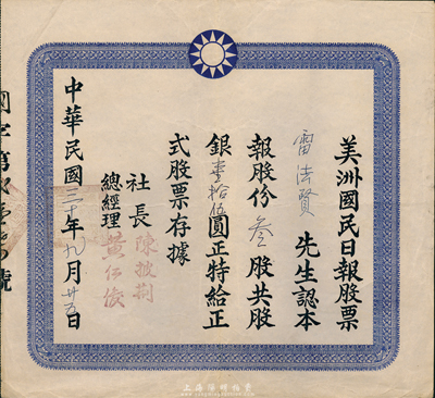 民国三十年（1941年）美洲国民日报股票，叁股共股银壹拾伍圆，由社长陈披荆(旧金山华侨巨子，曾资助孙中山革命)、总经理黄仁俊(台山籍侨领、宁阳总会馆主席)签署；该报乃1927年由中国国民党驻美总支部所筹办，属华侨之党报，故票上印有国民党党徽；罕见品，八成新