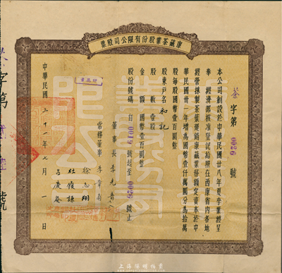 民国三十一年（1942年）康藏茶业股份有限公司股票，壹股国币壹百圆，可能是唯一所见的西康省股票（之前曾拍卖过该公司壹百股面额的老股票3枚，而壹股券目前仅见此枚），罕见，近八成新