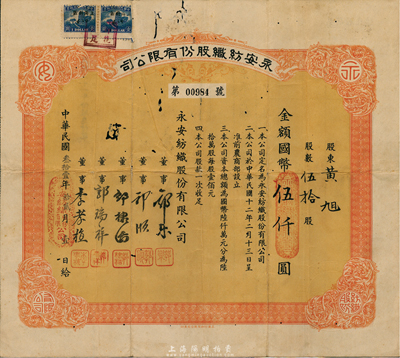 民国叁拾壹年（1942年）永安纺织股份有限公司股票，伍拾股计国币伍仟圆，票上有永安财团巨商郭乐、郭顺等签名；有小蛀孔，七五成新