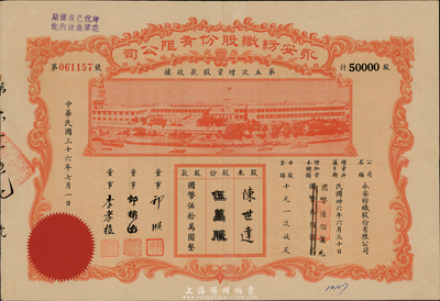 民国三十六年（1947年）永安纺织股份有限公司第五次增资股款收据，伍万股计国币伍拾万圆，票上有永安财团巨商郭顺等签名，有修补，七五成新