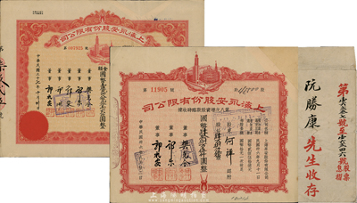 上海永安股份有限公司股票2种，详分：1947年第八次增资股款临时收据，肆万捌仟伍佰股计国币肆拾捌万伍仟圆；1948年股票壹仟九佰八拾九万零贰佰股计国币壹亿九仟八佰九拾万零贰仟圆；均为剪角回收票，另附永安公司股票封套1个，八成新