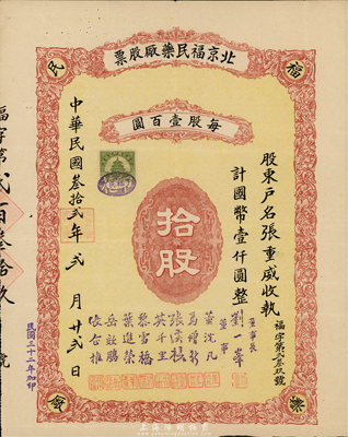 民国叁拾贰年（1943年）北京福民药厂股票，拾股计国币壹仟圆，票上董事长刘一峯即老北京最著名的四大国药号“鹤年堂”（迄今仍存的中华老字号）之东家；罕见品，八成新