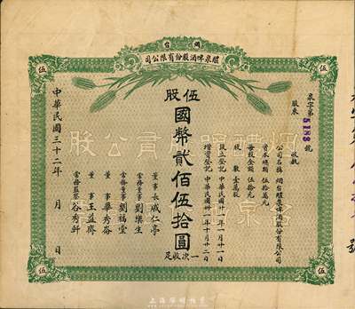 民国三十二年（1943年）烟台醴泉啤酒股份有限公司股票，伍股计国币贰佰伍拾圆，附带存根，此乃山东著名之民族企业，也是近代史上国人自办的第二家啤酒厂；八成新