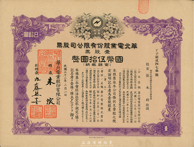 民国三十二年（1943年）华北电业股份有限公司股票，壹股计国币伍拾圆，其承购股东张本政氏乃烟台生明电灯公司董事长，八五成新