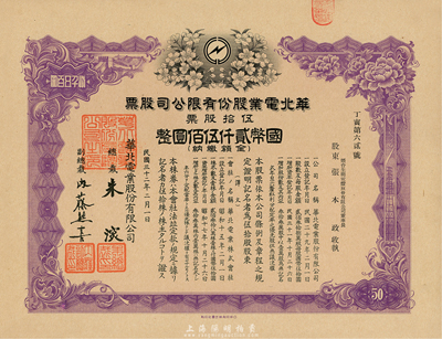 民国三十二年（1943年）华北电业股份有限公司股票，伍拾股计国币贰仟伍佰圆，其承购股东为烟台生明电灯股份有限公司董事长张本政氏，九成新