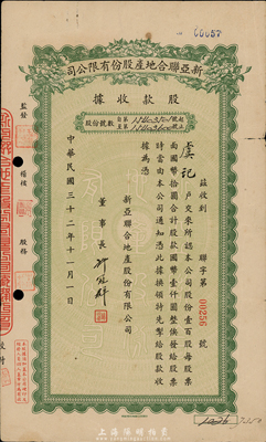 民国三十二年（1943年）新亚联合地产股份有限公司股款收据，壹百股计国币壹仟圆，七成新