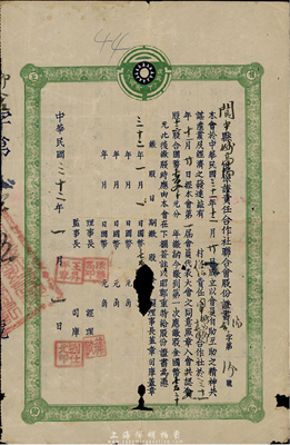 民国三十二年（1943年）阆中县妙高乡保证责任合作社联合会股份证书，十三股计国币壹百叁拾元，票上党徽标志处印有“我为人人，人人为我”之号召，此乃抗战时期之合作运动老股票；阆中县属四川省，乃现存最完好的中国四大古城之一；少见，有破损，近六成新