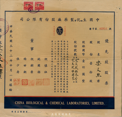 民国三十二年（1943年）中国生物化学制药厂股份有限公司优先股股票，壹拾股国币壹仟圆，少见，七五成新