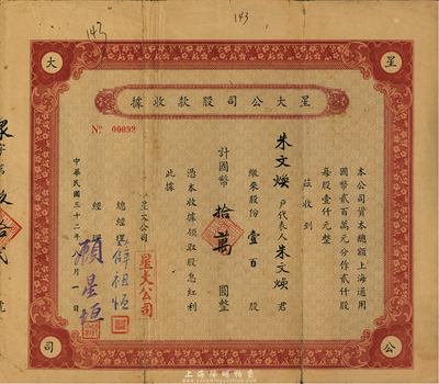 民国三十二年（1943年）星大公司股款收据，壹百股计国币拾万圆，上海老股票，该公司总经理薛祖恒氏为近代著名企业家，背有贴痕，七成新