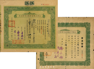 民国三十二年（1943年）上海三轮客车股份有限公司股款收据，伍佰股计法币伍仟圆，票上加盖“本公司于三十二年起改称为中国交通企业股份有限公司”字样；七五成新（另附1948年上海市三轮车出租商业同业公会会员证书1张）