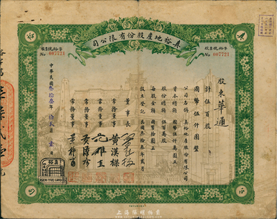 民国叁拾叁年（1944年）真裕地产股份有限公司股票，伍百股计国币伍仟圆，上印有“纪念本公司已故建筑师吕彦直君图案”，此为中国唯一之纪念股票，七五成新