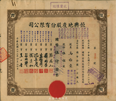 民国三十三年（1944年）恒兴地产股份有限公司股票，伍佰股计国币伍仟圆（后两次改值），票上董事沈长赓是上海滩与黄金荣齐名的青帮大亨，曾主持日伪时期的上海华商证券交易所；八成新