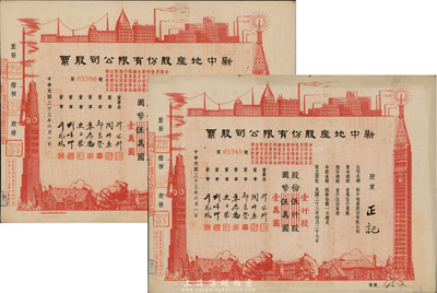 民国三十三年（1944年）新中地产股份有限公司股票共2枚连号，均为红色壹仟股计国币壹万圆(由原伍仟股券改值发行)，八五成新