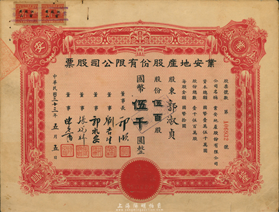 民国三十三年（1944年）业安地产股份有限公司股票，伍百股计国币伍仟圆，票上有永安财团巨商郭顺、郭礼安等签名，八五成新