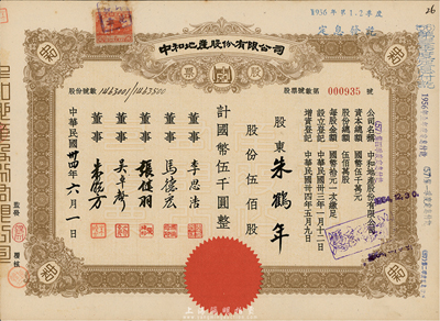 民国卅四年（1945年）中和地产股份有限公司股票，伍佰股计国币伍千圆，票上董事李思浩（浙江慈溪人）曾任北洋政府财政总长，八五成新