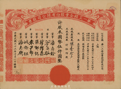 民国三十三年（1944年）华一工程企业股份有限公司股票，伍佰股计国币伍仟圆，票上董事潘志铨氏出身买办世家，为上海著名小开，曾任怡和洋行买办，家族显赫一时，八五成新