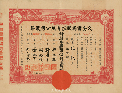 民国三十三年（1944年）久安实业股份有限公司股票，红色伍百股计国币伍仟圆，八成新