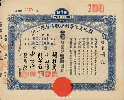 民国三十三年（1944年）上海·维他富化学制炼股份有限公司股票，壹佰股计国币壹仟圆，八五成新