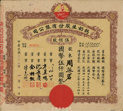 民国三十三年（1944年）钙奶生股份有限公司股票，伍佰股计国币伍仟圆，票上董事沈长赓乃上海滩与黄金荣齐名的青帮大亨，曾主持日伪时期的上海华商证券交易所，八成新