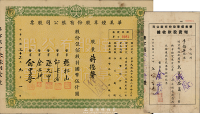 民国三十三年（1944年）华美烟草股份有限公司股票，伍佰股计国币伍仟圆；另附1947年增资股款收据，面额国币贰百玖拾万圆；七五成新