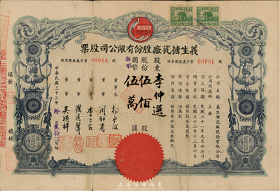 民国三十三年（1944年）义生搪瓷厂股份有限公司股票，伍佰股计国币伍万圆，上印凤凰牌商标图，票上董事钱远声乃上海钱庄业巨子；背有贴痕，七成新