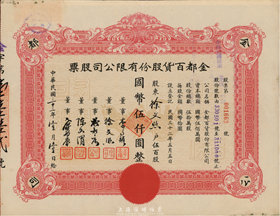 民国三十三年（1944年）金都百货股份有限公司股票，伍百股计国币伍仟圆，其承购股东即为票上董事徐文照氏，八五成新