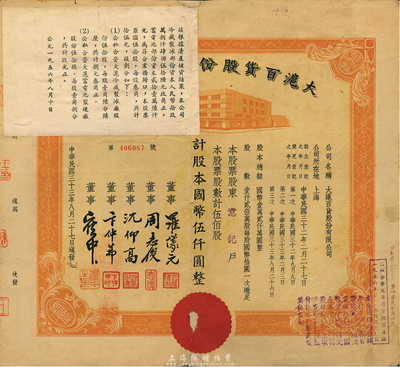 民国三十三年（1944年）大沪百货股份有限公司股票，桔色伍佰股计国币伍仟圆，左上角贴有1956年该公司清产核资结果，乃公私合营之历史实证；有小贴补，七成新