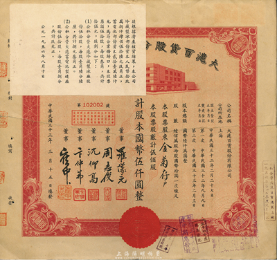 民国三十三年（1944年）大沪百货股份有限公司股票，红色伍佰股计国币伍仟圆，左上角贴有1956年该公司清产核资结果，乃公私合营之历史实证；有修补，七成新