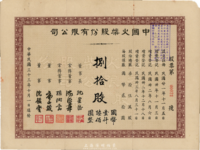 民国三十三年（1944年）中国火柴股份有限公司股票，捌拾股计国币壹仟陆佰圆，此面额略少见，且为小号码第00021号，近八成新