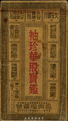 民国三十二年（1943年）九月版刘云舫主编《袖珍华股宝鑑》一册，由申报馆印刷，华股日报社等发行，厚200余页，内含当时数百种股票的详细资料，包括公司简介、资本、地址、人员组织、营业状况等，另刊登有大量股份公司广告；此书可谓是研究民国老股票的宝贵原始资料，值得珍视和推介，保存尚佳，敬请预览