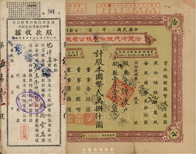 民国卅三年（1944年）洽茂冷汽股份有限公司股票，壹仟壹佰贰拾股计国币贰万捌仟圆，票上董事金廷荪为旧上海“三大亨”黄金荣之心腹大将及青帮闻人；附带有同一股东沈倬康承购的股款收据、增资股款收据各1枚，七五成新