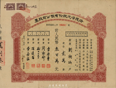 1953年洽茂冷汽股份有限公司股票，贰万股计人民币叁百万元，此种版式甚少见，八成新