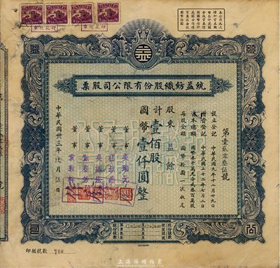 民国卅三年（1944年）统益纺织股份有限公司股票，壹佰股计国币壹仟圆，七五成新