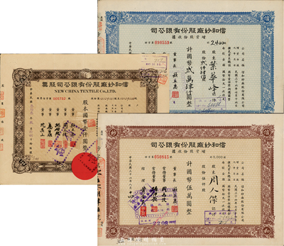 信和纱厂股份有限公司股票共3枚，详分：1944年棕色壹百股计国币壹仟圆；1947年增资股款收据蓝色贰仟肆佰股计国币贰万肆仟圆、棕色伍仟股计国币伍万圆，八成新